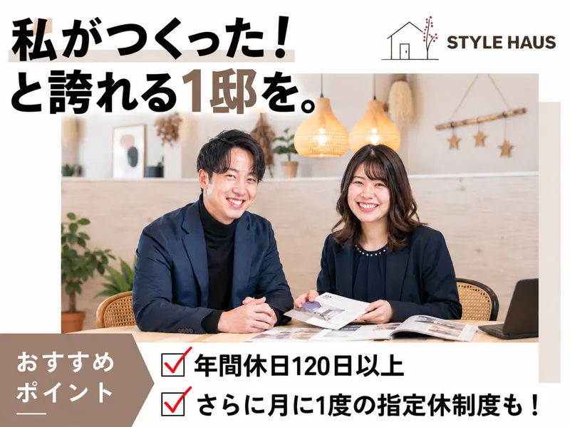 株式会社スタイルハウス-0002の求人・転職情報