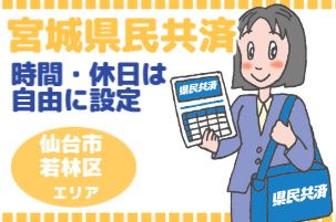 宮城県民共済生活協同組合の求人・転職情報