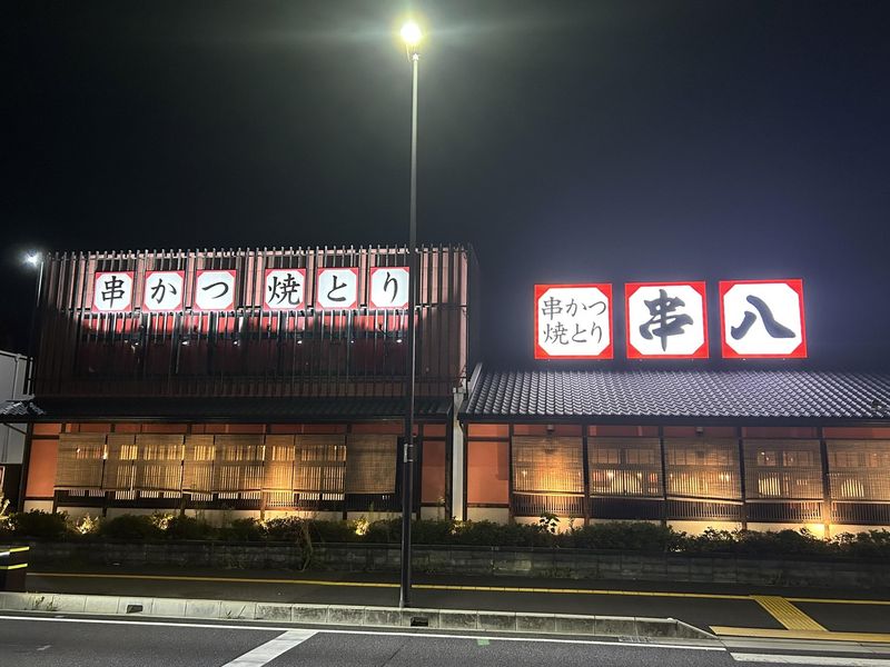 串八　草津国道店のアルバイト・バイト求人情報-05