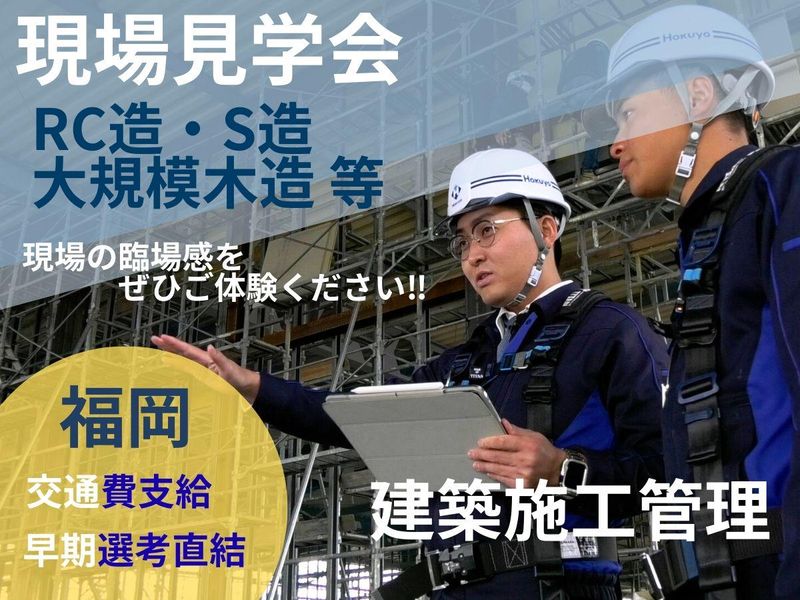 28卒|博多|交通費有|建築施工管理|多種多様な現場見学会