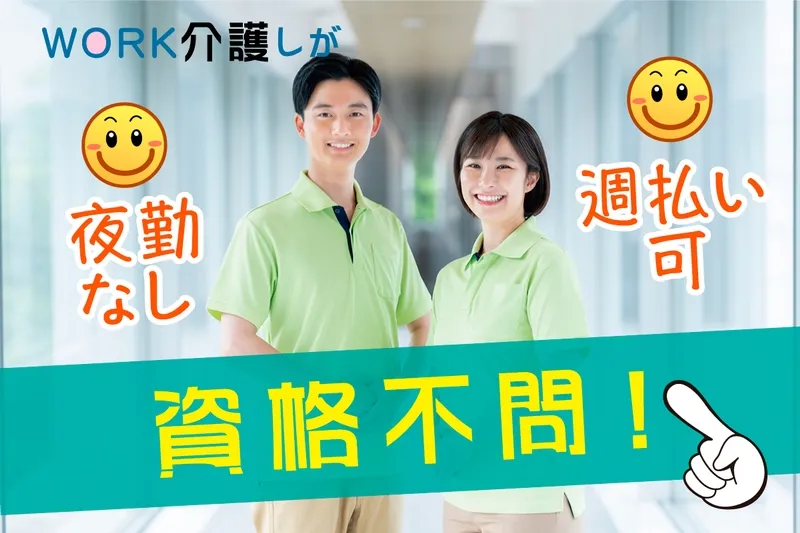 WORK介護しがのアルバイト・バイト求人情報