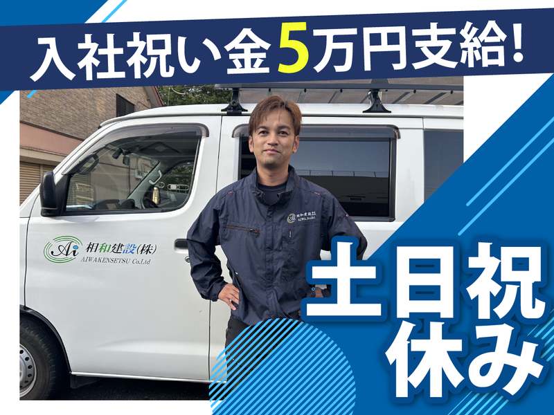 相和建設株式会社の求人・転職情報