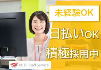 株式会社NEXTスタッフサービス/NKSca10420のアルバイト・バイト求人情報-01
