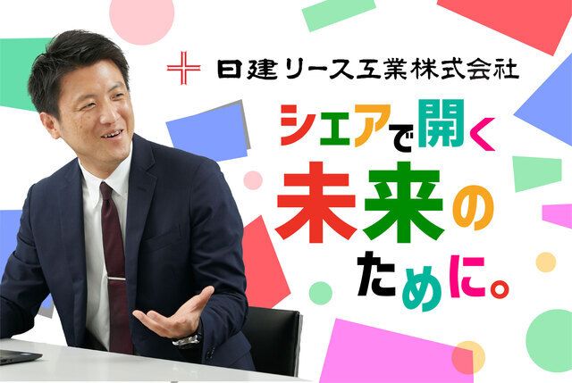 日建リース工業株式会社 岡山支店の求人情報