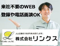 株式会社リンクスの派遣求人情報