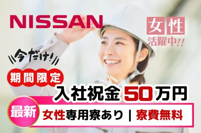 日産自動車株式会社 (Nissan Motor Co., Ltd.)の求人・転職情報