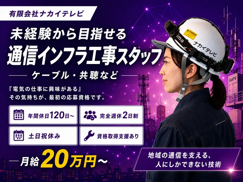 ナカイテレビ株式会社の求人・転職情報