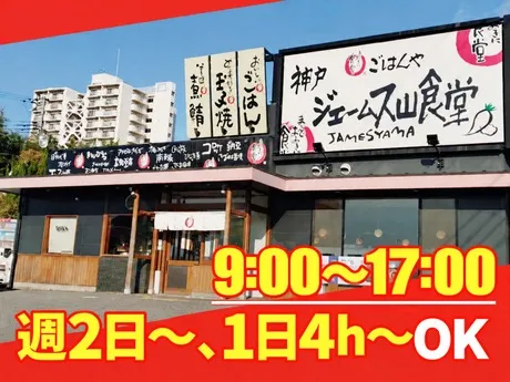 まいどおおきに食堂　神戸ジェームス山食堂のアルバイト・バイト求人情報-03