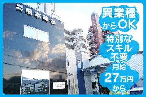 有限会社熊本環水の求人・転職情報