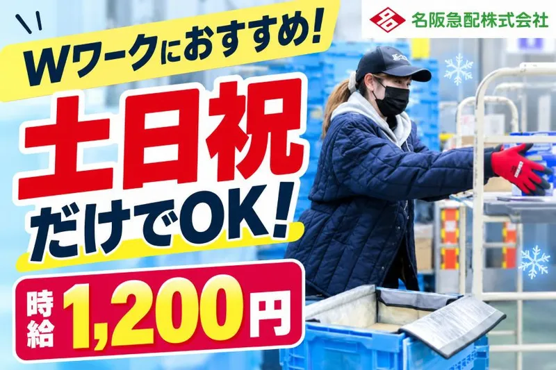 名阪急配株式会社のアルバイト・バイト求人情報