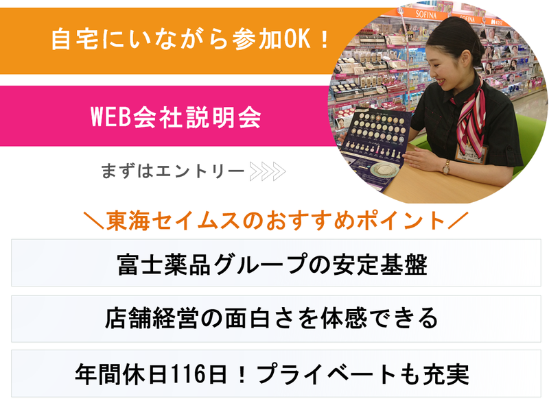 株式会社東海セイムス