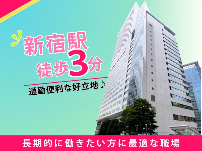 株式会社ダイビス　新宿オフィスのアルバイト・バイト求人情報