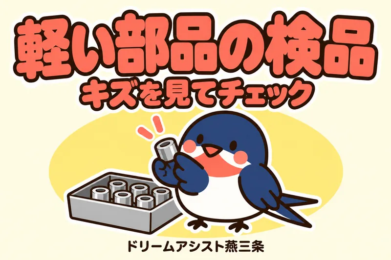 株式会社ドリームアシスト燕三条 三条市エリアのアルバイト・バイト求人情報