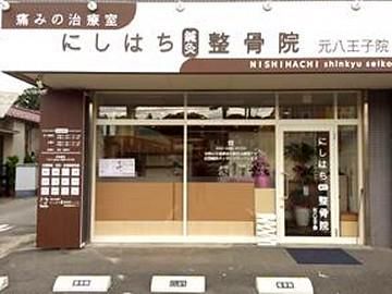 にしはち鍼灸整骨院　元八王子院のアルバイト・バイト求人情報-02