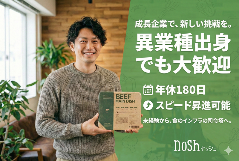 ナッシュ株式会社の求人・転職情報