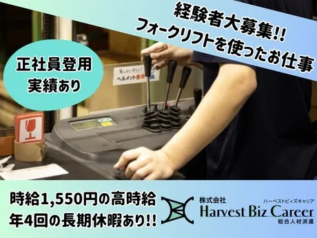 株式会社Harvest Biz Careerのアルバイト・バイト求人情報