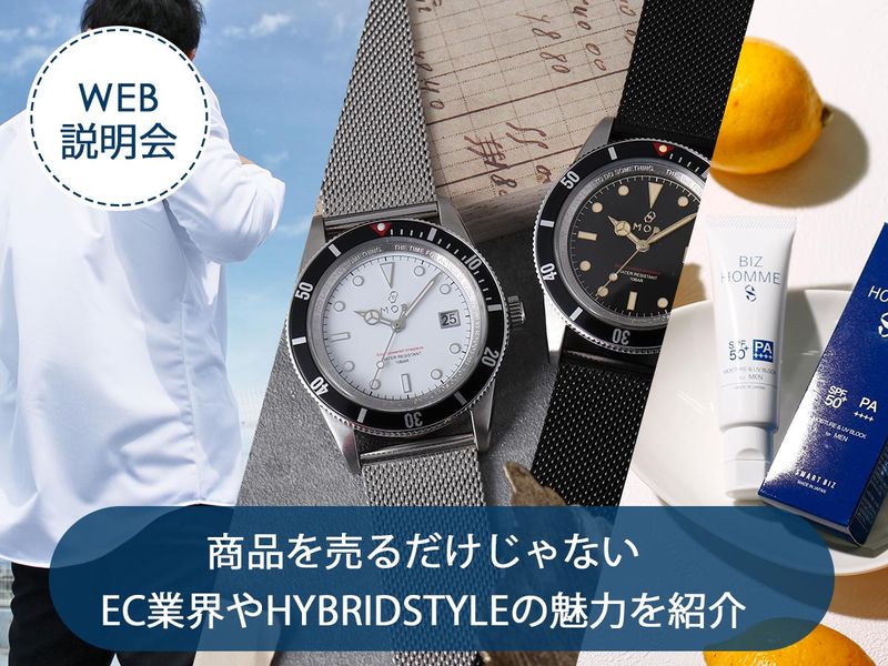 【web説明会】ECサイト運営やネットショップのことを紹介!