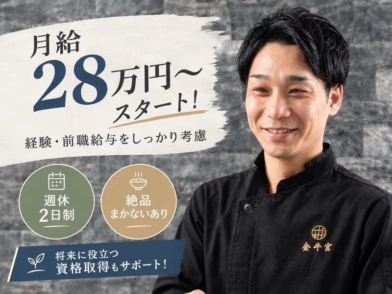 特撰焼肉　金牛宮の求人・転職情報