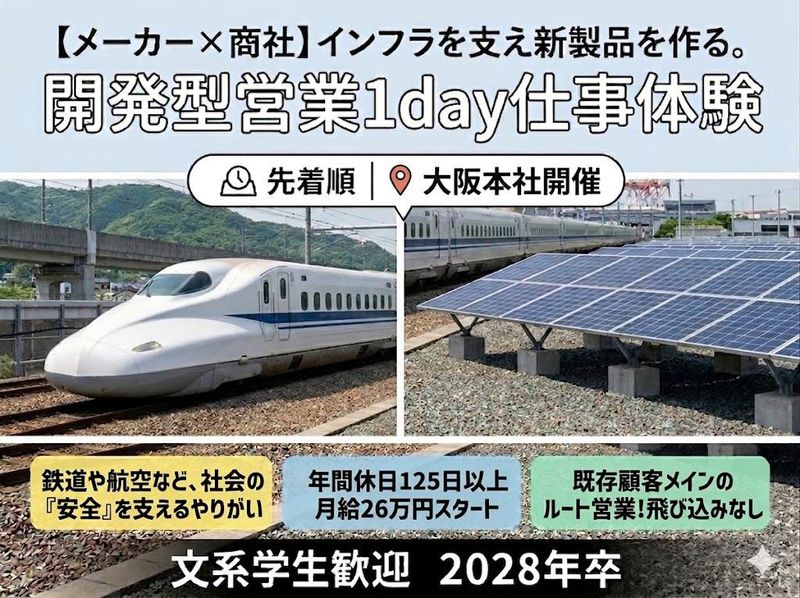 【メーカー×商社】インフラを支え新製品を作る。開発型営業体験