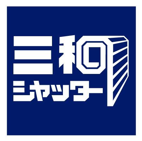 三和シヤッター工業株式会社 刈谷統括営業所のアルバイト・バイト求人情報-04