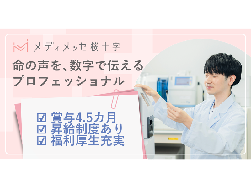 医療法人桜十字の求人・転職情報