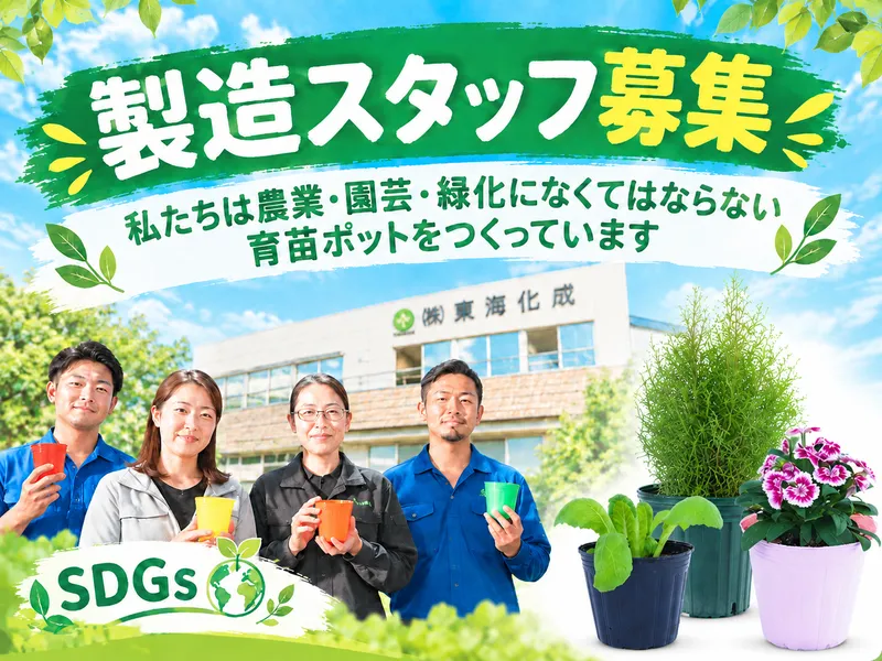 株式会社東海化成の求人・転職情報