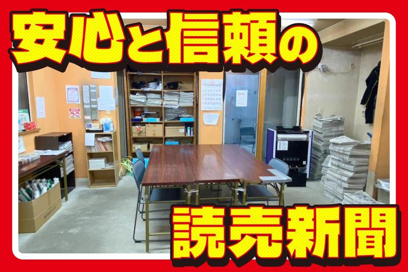 読売センター吹田北部のアルバイト・バイト求人情報-03