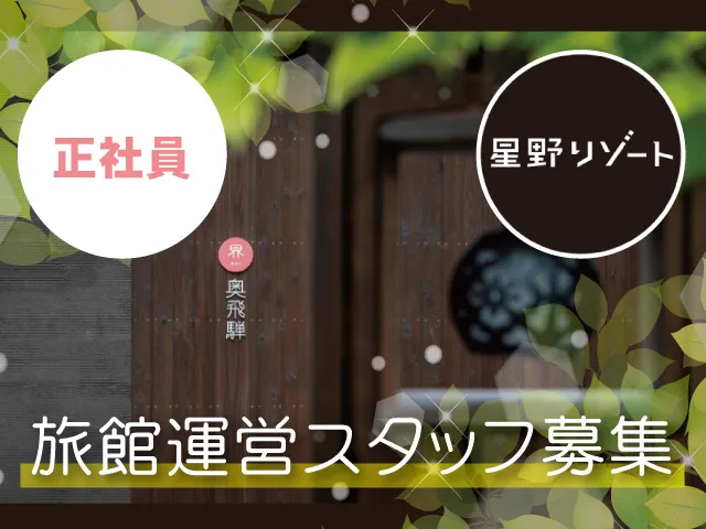 株式会社星野リゾート・マネジメントの求人・転職情報