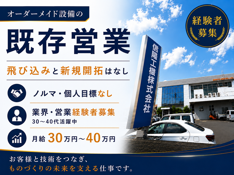 信陽工機株式会社の求人・転職情報