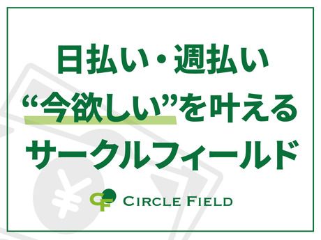 株式会社サークルフィールドの求人情報