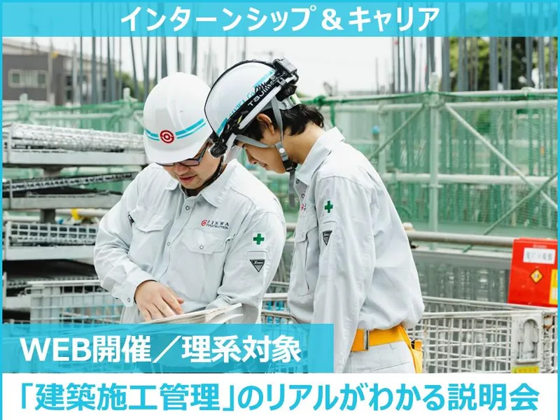 理系必見/公共施設を創る裏側を知るオンライン企業説明会