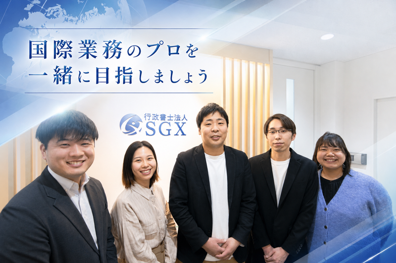 行政書士法人SGXの求人・転職情報