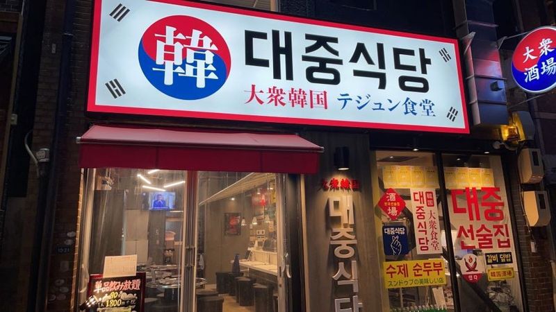 テジュン食堂のアルバイト・バイト求人情報-02