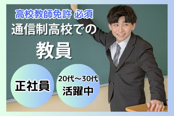 学校法人三幸学園　飛鳥未来きずな高等学校　お茶の水キャンパス/231812の求人・転職情報
