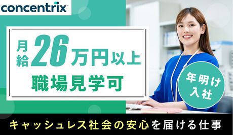 日本コンセントリクス株式会社の求人・転職情報
