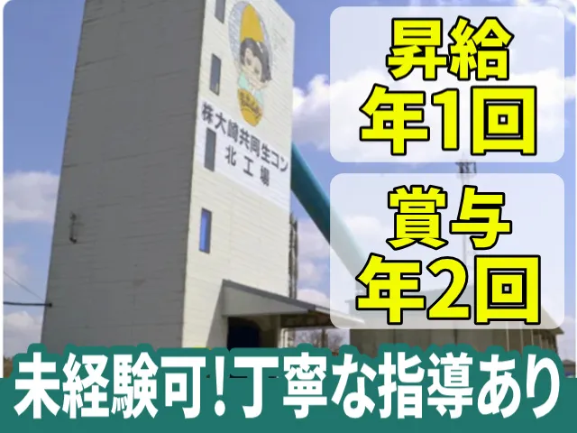 株式会社大崎共同生コン-0008の求人・転職情報