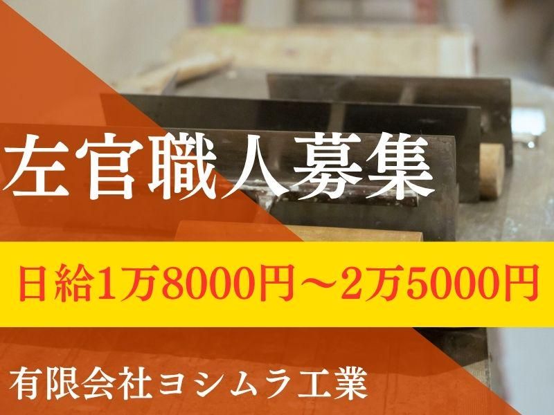 有限会社ヨシムラ工業の求人・転職情報