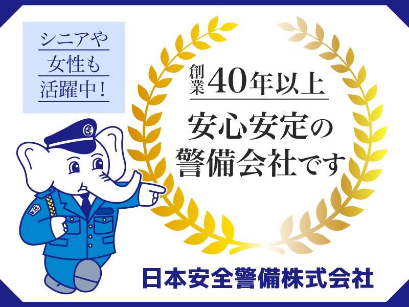 日本安全警備株式会社のアルバイト・バイト求人情報-03
