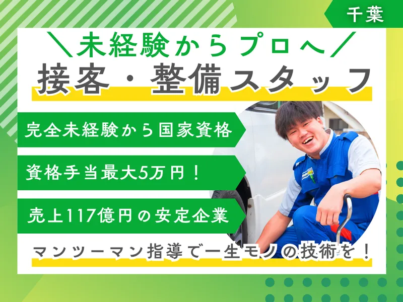 秋採用スタート　接客・整備スタッフ