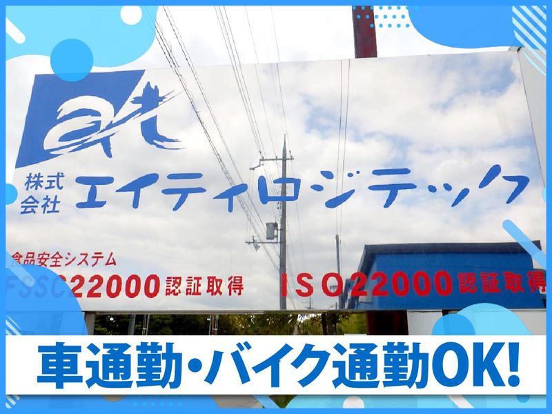 株式会社エイティロジテック　本社工場のアルバイト・バイト求人情報-04