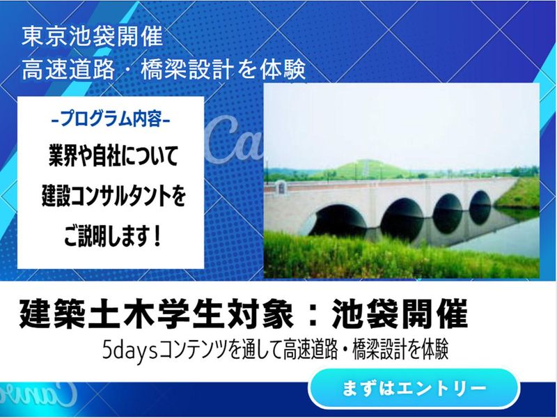 東京池袋本社/東京のインフラを支える建設コンサルタント