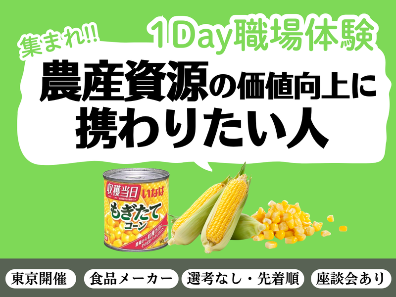 1日体験@東京 農産資源の価値を最大化/食品メーカー/27卒