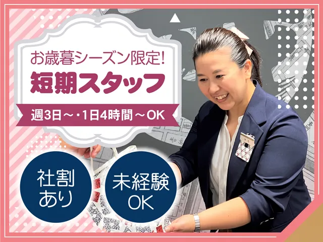 株式会社三越伊勢丹　三越日本橋本店のアルバイト・バイト求人情報-04