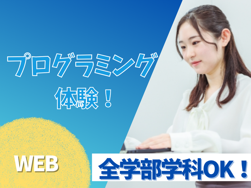 未経験からのSE職/手順書つきプログラミング体験と社員座談会