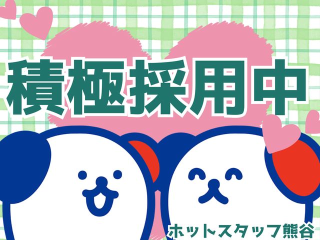 株式会社ホットスタッフ熊谷のアルバイト・バイト求人情報-01