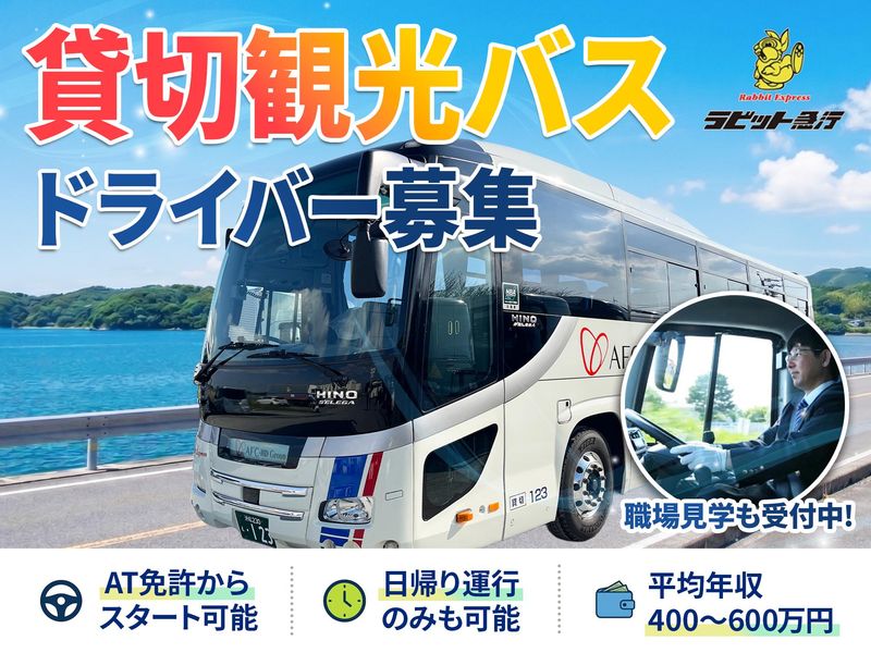 AFCラビット急行株式会社