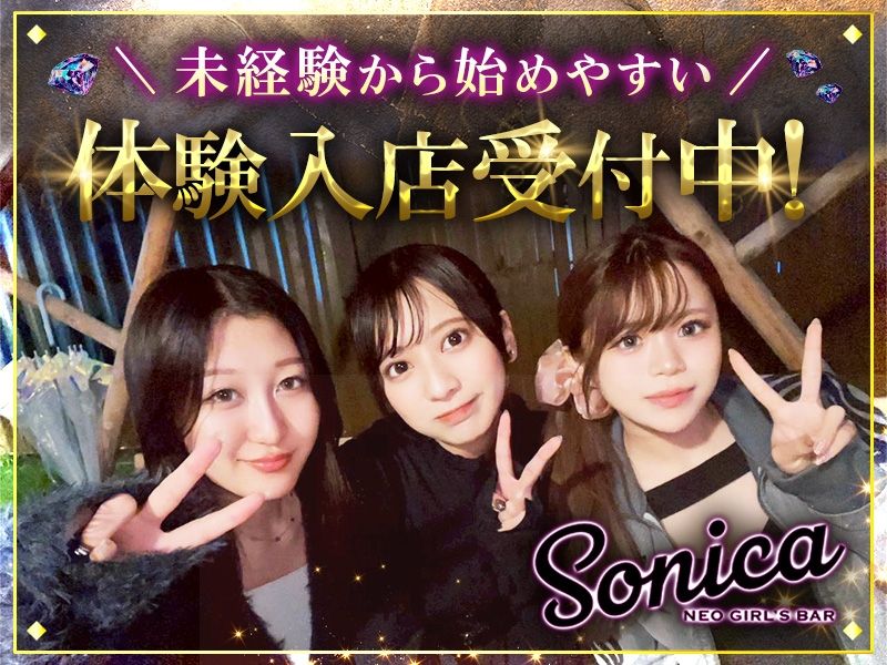 GIRLS BAR Sonica~ソニカ~の派遣求人情報