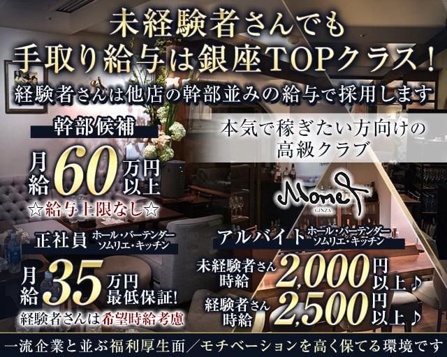 Mone+ GINZA(モネギンザ)のアルバイト・バイト求人情報-03