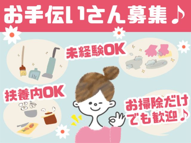 代表宅家事代行受付のアルバイト・バイト求人情報-05