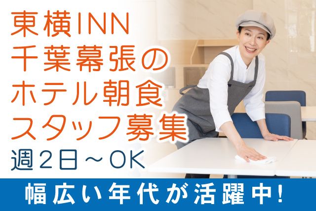 東横INN　千葉幕張の派遣求人情報